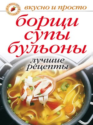 cover image of Борщи, супы, бульоны. Лучшие рецепты